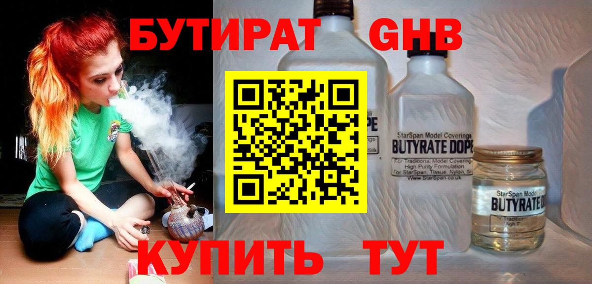 БУТИРАТ жидкий экстази  Вход с VPN  Бутират  Партизанск 